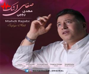 مهدی رجبی صفای اشک، دانلود آهنگ جدید مهدی رجبی