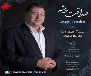 مهدی رجبی صداقت پیشه، دانلود آهنگ جدید مهدی رجبی