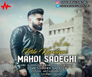 مهدی صادقی پیله کردم، دانلود آهنگ جدید مهدی صادقی + متن آهنگ