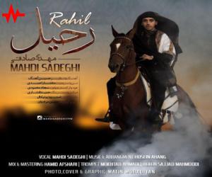 مهدی صادقی رحیل، دانلود آهنگ جدید مهدی صادقی