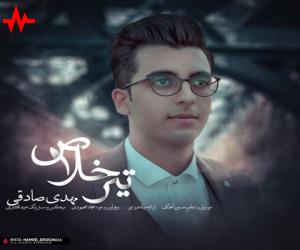 مهدی صادقی تیر خلاص، دانلود آهنگ جدید مهدی صادقی