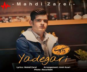 مهدی زارعی یادگاری، دانلود آهنگ جدید مهدی زارعی