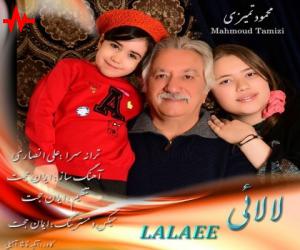 محمود تمیزی لالایی، دانلود آهنگ جدید محمود تمیزی