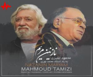 محمود تمیزی نازنین مریم، دانلود آهنگ جدید محمود تمیزی