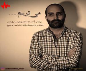 محمودرضا روحانی میترسم، دانلود آهنگ جدید محمودرضا روحانی