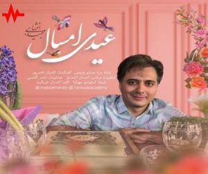 مجید اخشابی عیدی امسال، دانلود آهنگ جدید مجید اخشابی + متن آهنگ