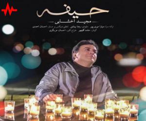 مجید اخشابی حیفه، دانلود آهنگ جدید مجید اخشابی