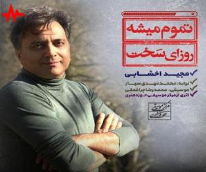 مجید اخشابی تموم میشه روزای سخت، دانلود آهنگ جدید مجید اخشابی + متن آهنگ