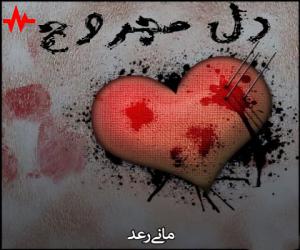 مانی رعد دل مجروح، دانلود آهنگ جدید مانی رعد + متن آهنگ