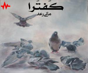مانی رعد کفترا، دانلود آهنگ جدید مانی رعد