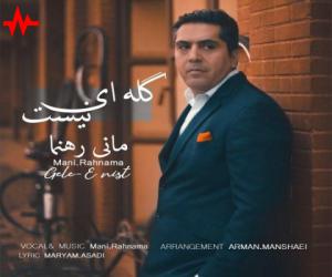 مانی رهنما گله ای نیست، دانلود آهنگ جدید مانی رهنما + متن آهنگ