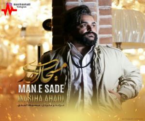 مسیحا احدی من ساده، دانلود آهنگ جدید مسیحا احدی