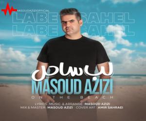 مسعود عزیزی لب ساحل، دانلود آهنگ جدید مسعود عزیزی