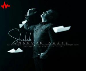 مسعود عزیزی شلیک، دانلود آهنگ جدید مسعود عزیزی + متن آهنگ