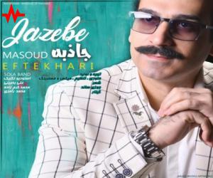 مسعود افتخاری جاذبه، دانلود آهنگ جدید مسعود افتخاری
