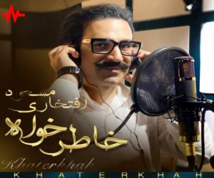 مسعود افتخاری خاطرخواه، دانلود آهنگ جدید مسعود افتخاری