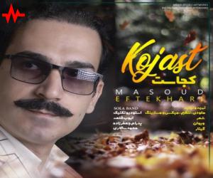مسعود افتخاری کجاست، دانلود آهنگ جدید مسعود افتخاری