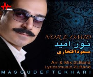 مسعود افتخاری نور امید، دانلود آهنگ جدید مسعود افتخاری