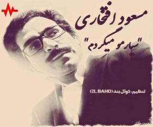 مسعود افتخاری سیارمو میگردم، دانلود آهنگ جدید مسعود افتخاری