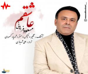 دانلود آهنگ مسعود فراهانی به نام عاشقم