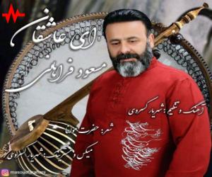 مسعود فراهانی ای عاشقان، دانلود آهنگ جدید مسعود فراهانی