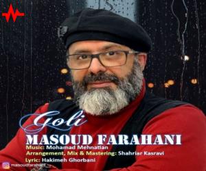 مسعود فراهانی گلی، دانلود آهنگ جدید مسعود فراهانی