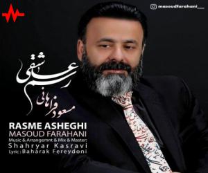 مسعود فراهانی رسم عاشقی، دانلود آهنگ جدید مسعود فراهانی + متن آهنگ