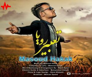 مسعود حکاک تعبیر رویا، دانلود آهنگ جدید مسعود حکاک