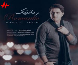 دانلود آهنگ مسعود جاوید به نام رمانتیک