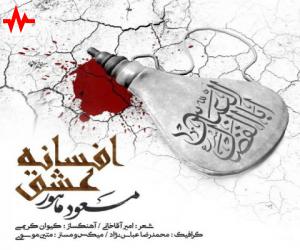 مسعود ماهور افسانه عشق، دانلود آهنگ جدید مسعود ماهور + متن آهنگ