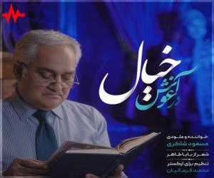 دانلود آهنگ مسعود شاکری به نام در آغوش خیال