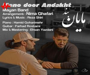 مایان بند منو دور انداخت، دانلود آهنگ جدید مایان بند + متن آهنگ