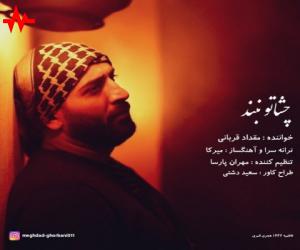 دانلود آهنگ مقداد قربانی‬ به نام چشاتو نبند