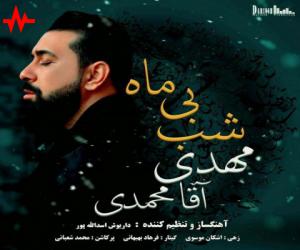 مهدی آقا محمدی شب بی ماه، دانلود آهنگ جدید مهدی آقا محمدی