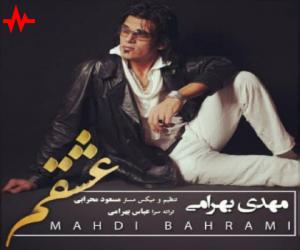 دانلود آهنگ مهدی بهرامی به نام عشقم