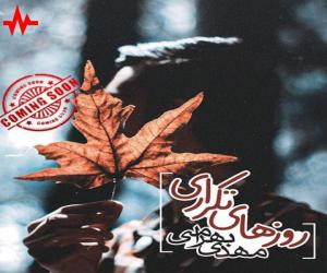 مهدی بهرامی روزهای تکراری، دانلود دمو آلبوم جدید مهدی بهرامی