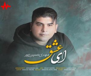 دانلود آهنگ مهدی حسین پور به نام ای عشق