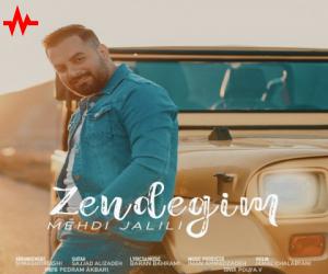 مهدی جلیلی زندگیم، دانلود آهنگ جدید مهدی جلیلی + متن آهنگ