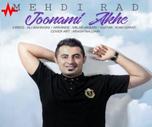 مهدی راد جونمی آخه، دانلود آهنگ جدید مهدی راد