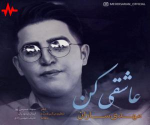 مهدی ساران عاشقی کن، دانلود آهنگ جدید مهدی ساران