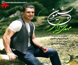 مهدی سهرابی پشیمون، دانلود آهنگ جدید مهدی سهرابی