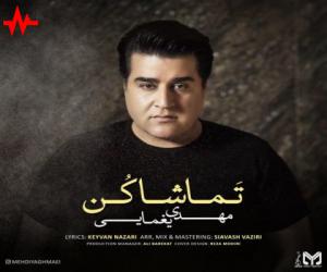 مهدی یغمایی تماشا کن، دانلود آهنگ جدید مهدی یغمایی + متن آهنگ