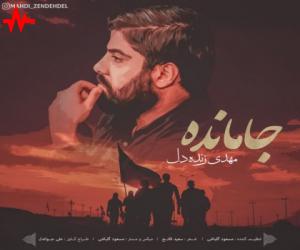 مهدی زنده دل جامانده، دانلود آهنگ جدید مهدی زنده دل