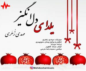 مهدی زهری یلدای دل انگیز، دانلود آهنگ جدید مهدی زهری