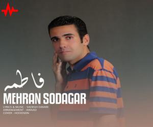 مهران سوداگر فاطمه، دانلود آهنگ جدید مهران سوداگر