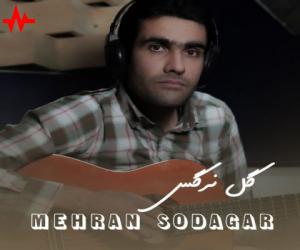 دانلود آهنگ مهران سوداگر به نام گل نرگس