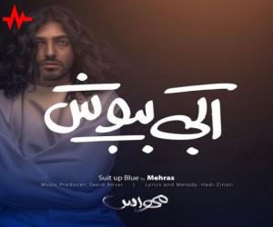 مهراس آبی بپوش، دانلود آهنگ جدید مهراس