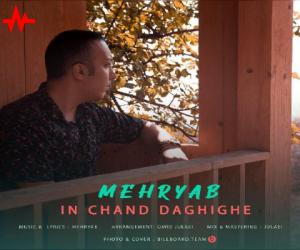 مهریاب این چند دقیقه، دانلود آهنگ جدید مهریاب