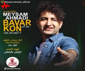میثم احمدی باور کن، دانلود آهنگ جدید میثم احمدی