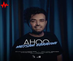 میثم ابراهیمی آهو، دانلود ورژن جدید آهنگ جدید میثم ابراهیمی